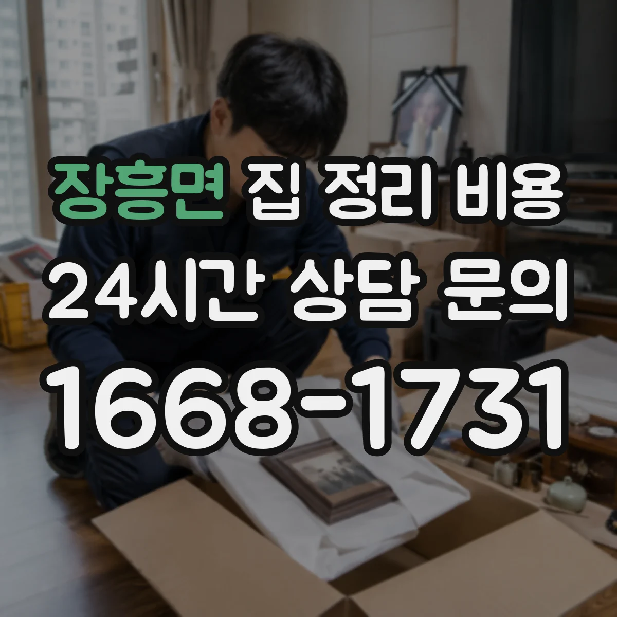 장흥면 집 정리 비용