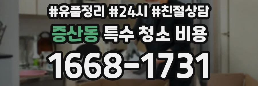 증산동 특수 청소 비용