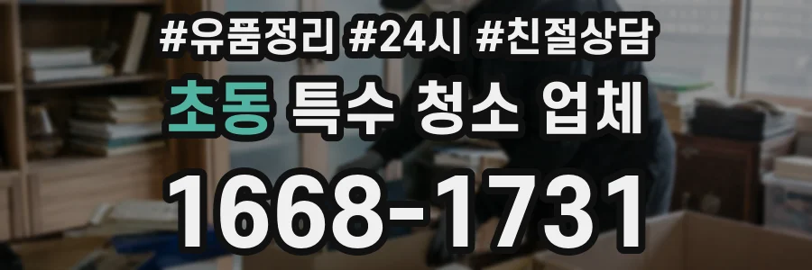 초동 특수 청소 업체