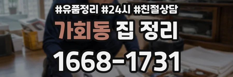 가회동 집 정리