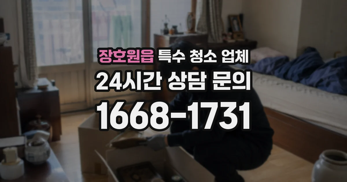 장호원읍 특수 청소 업체