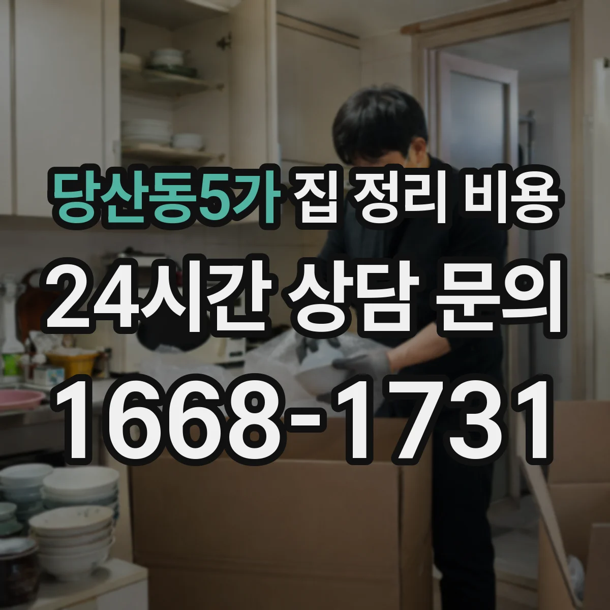 당산동5가 집 정리 비용