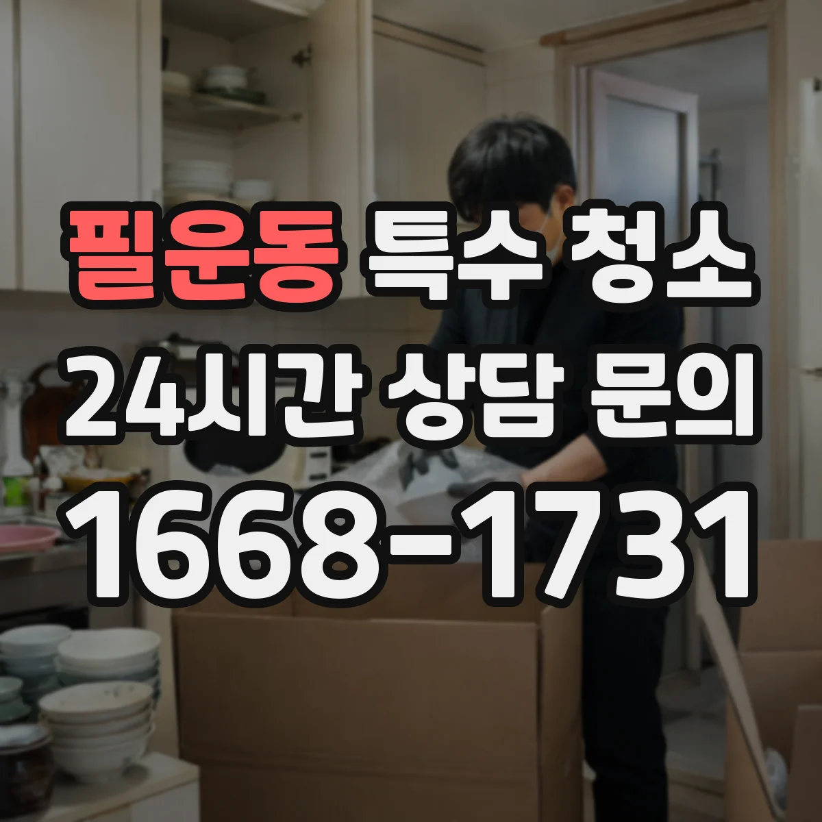 필운동 특수 청소