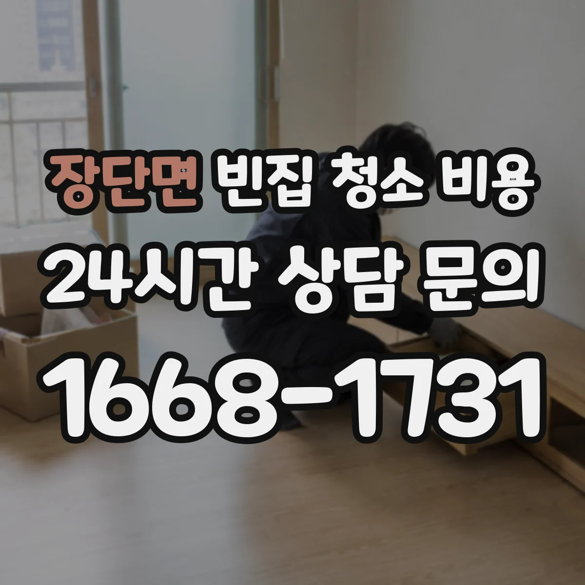 장단면 빈집 청소 비용