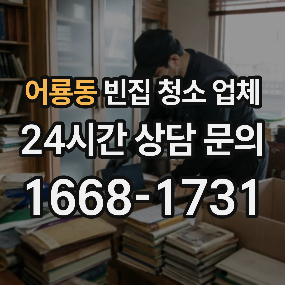 어룡동 빈집 청소 업체