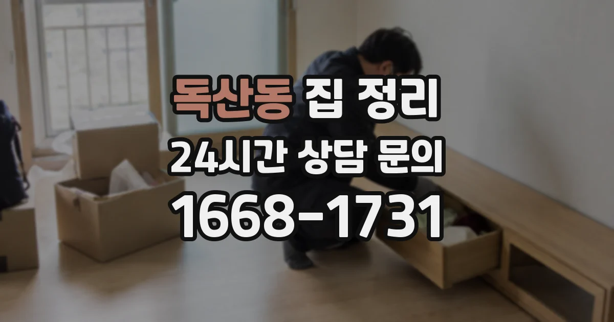독산동 집 정리