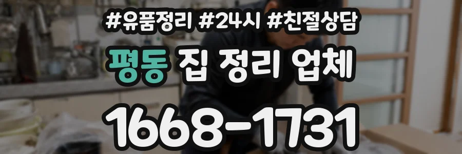 평동 집 정리 업체