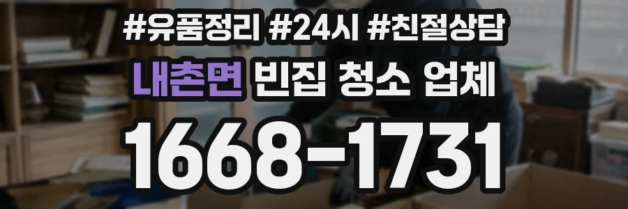 내촌면 빈집 청소 업체