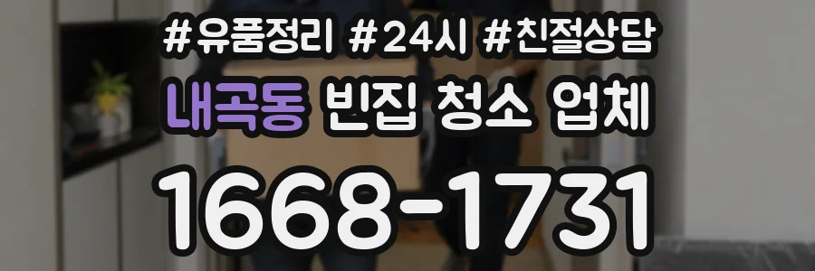 내곡동 빈집 청소 업체