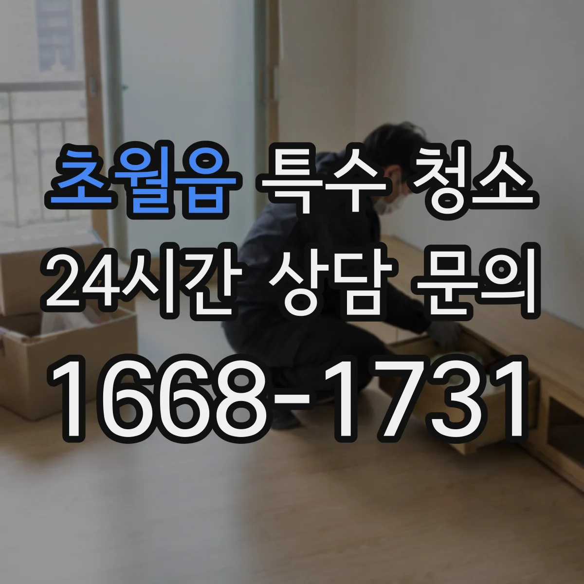 초월읍 특수 청소