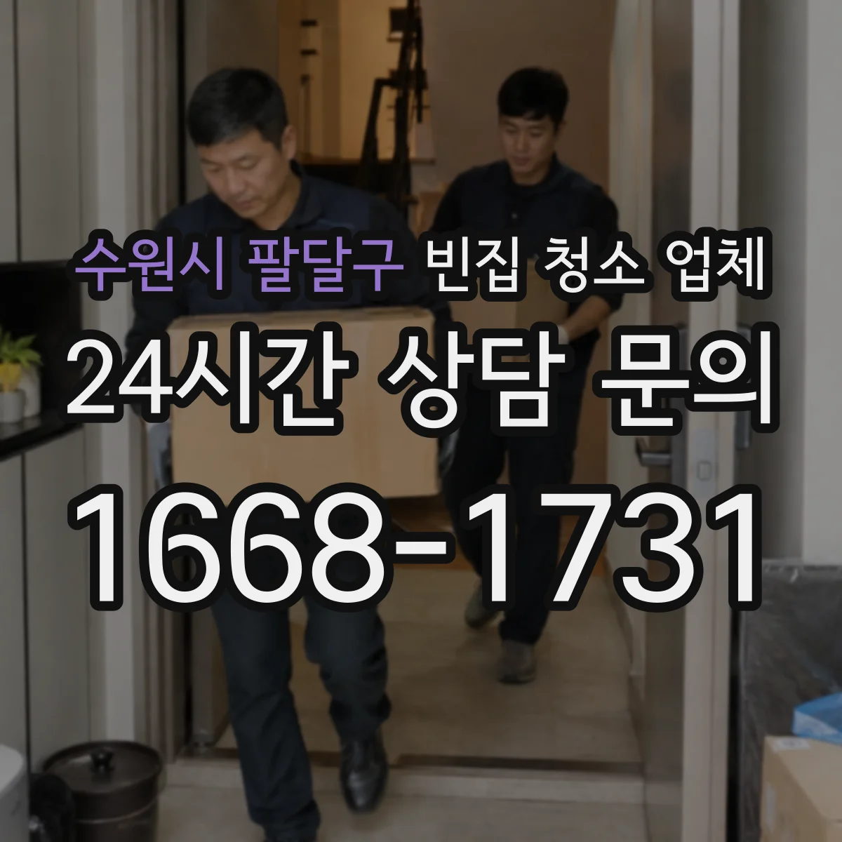 수원시 팔달구 빈집 청소 업체