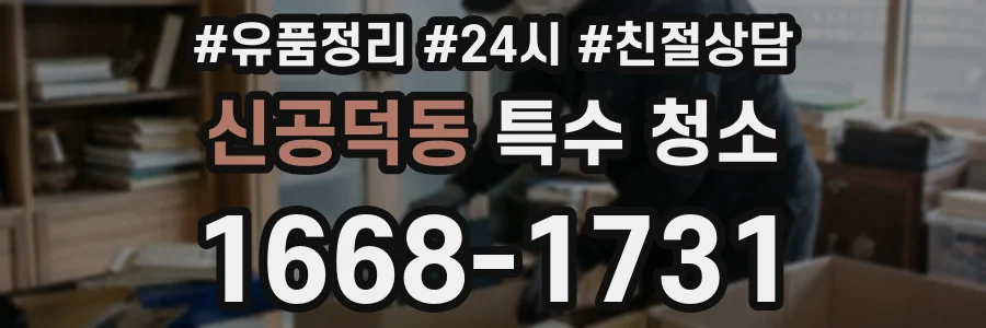 신공덕동 특수 청소