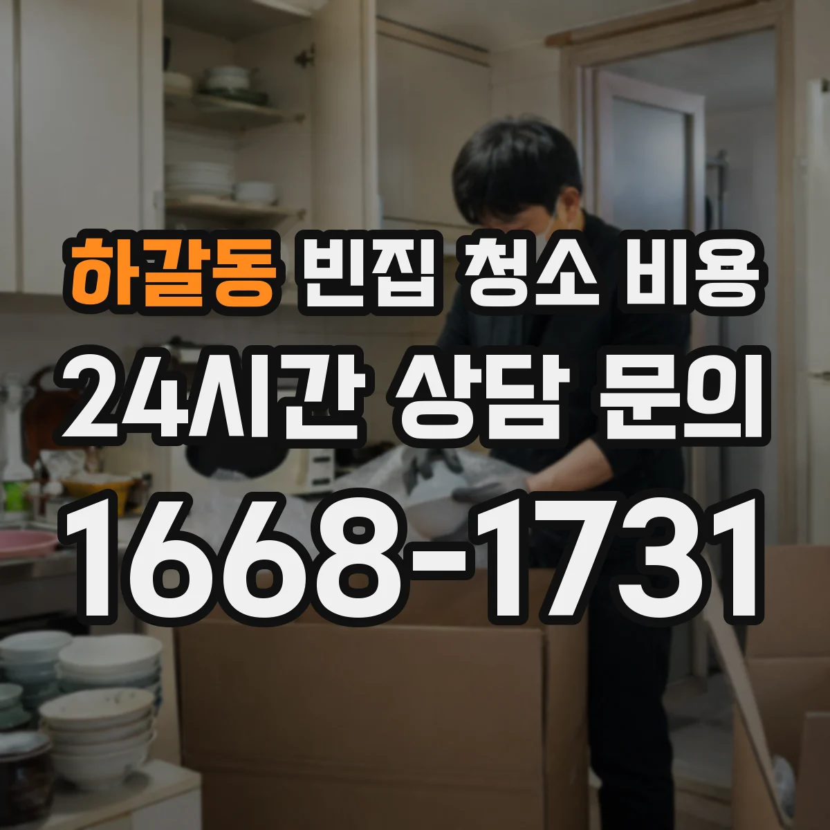 하갈동 빈집 청소 비용