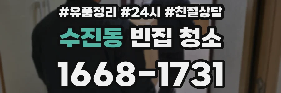 수진동 빈집 청소