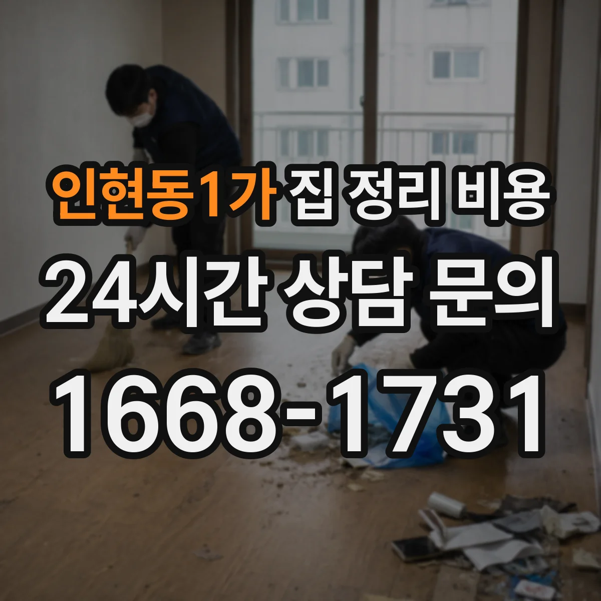 인현동1가 집 정리 비용