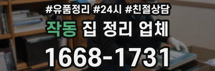 작동 집 정리 업체