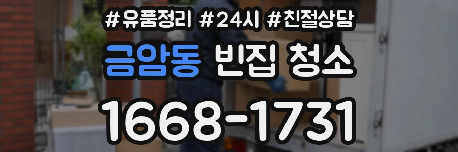 금암동 빈집 청소