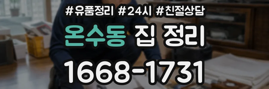 온수동 집 정리