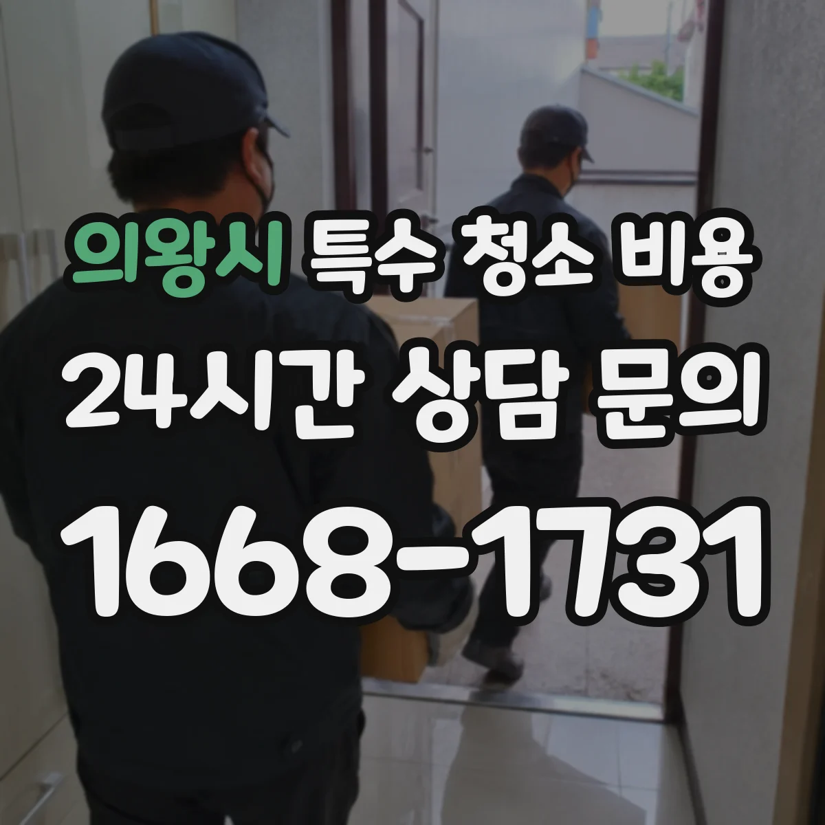 의왕시 특수 청소 비용 악취 확산 경로에 따른 작업량과 비용