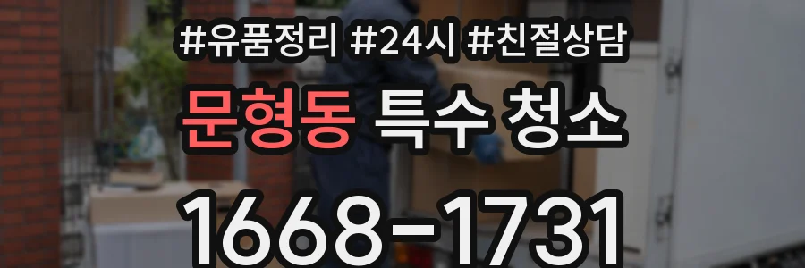 문형동 특수 청소