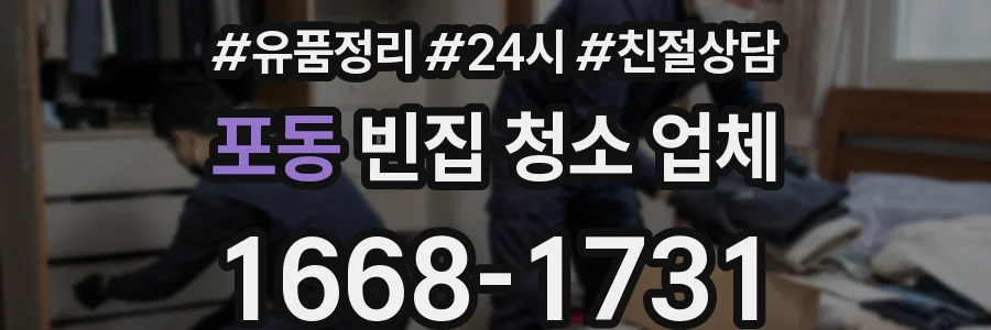 포동 빈집 청소 업체