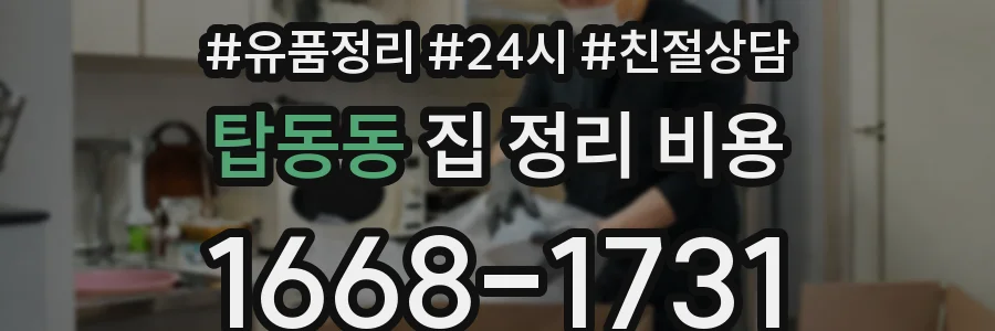 탑동동 집 정리 비용