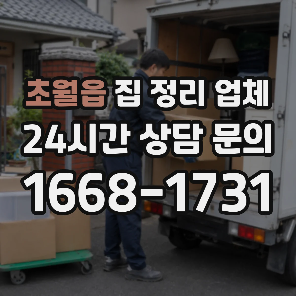 초월읍 집 정리 업체