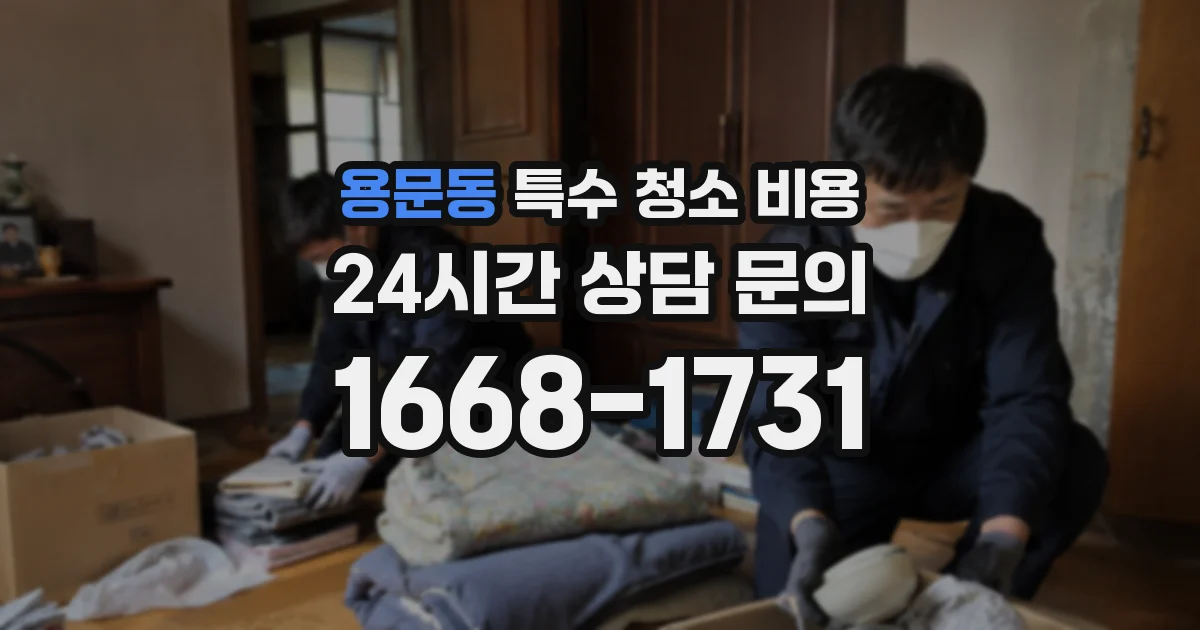 용문동 특수 청소 비용
