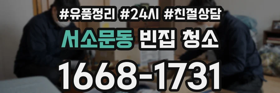 서소문동 빈집 청소