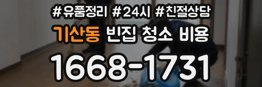 기산동 빈집 청소 비용