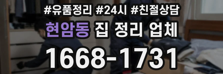 현암동 집 정리 업체