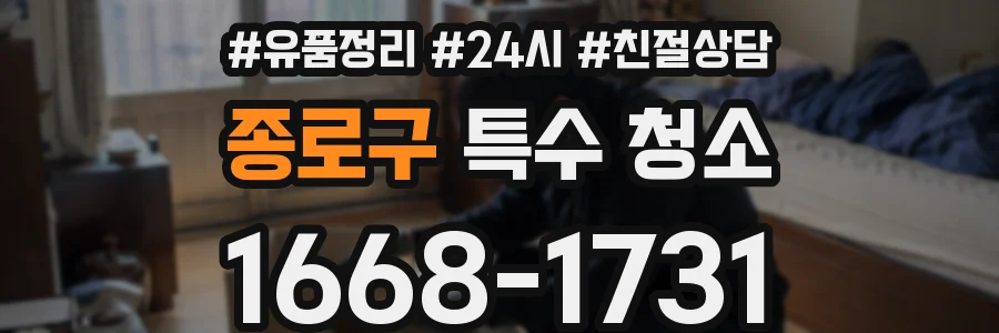 종로구 특수 청소