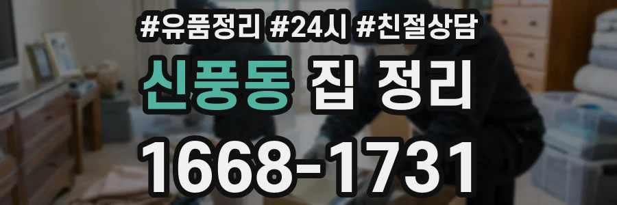 신풍동 집 정리