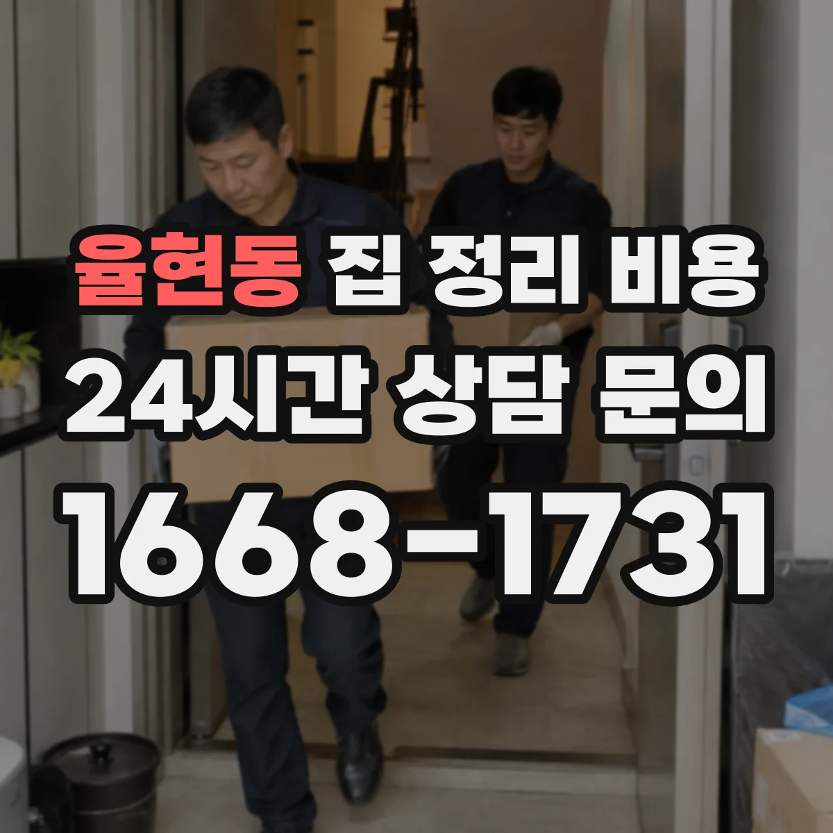 율현동 집 정리 비용