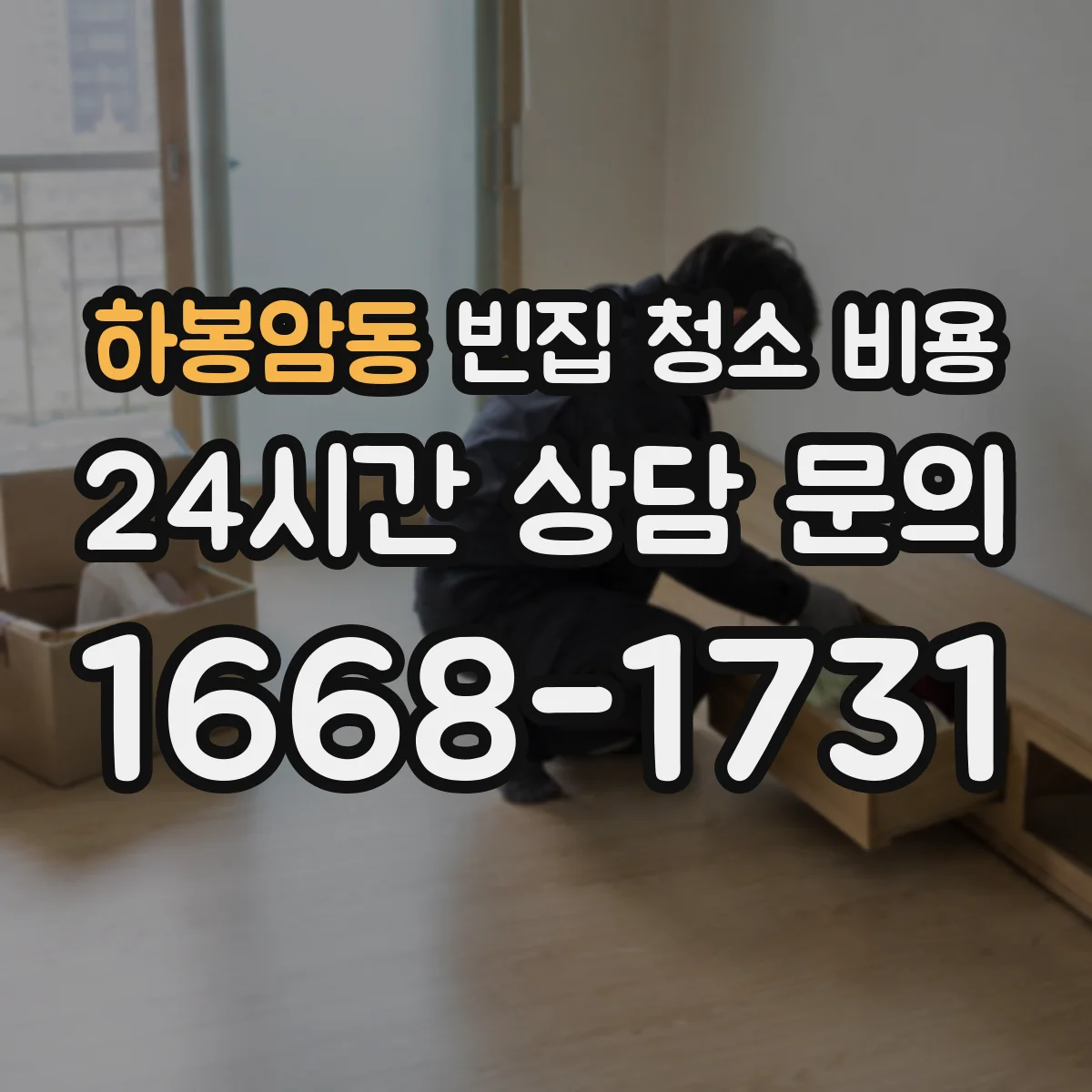 하봉암동 빈집 청소 비용