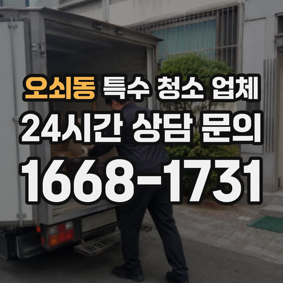 오쇠동 특수 청소 업체