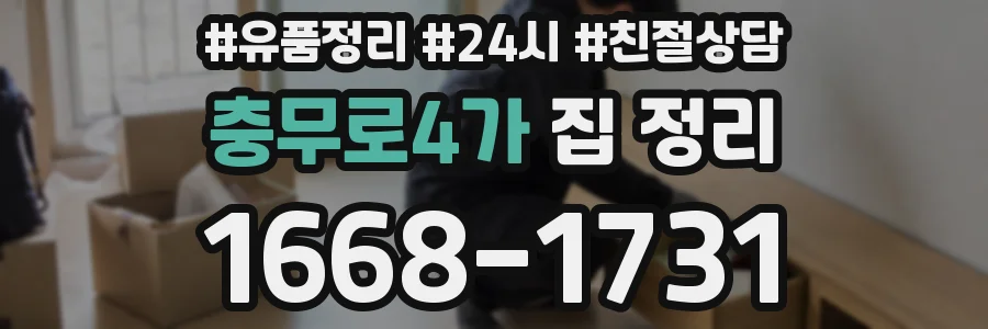 충무로4가 집 정리