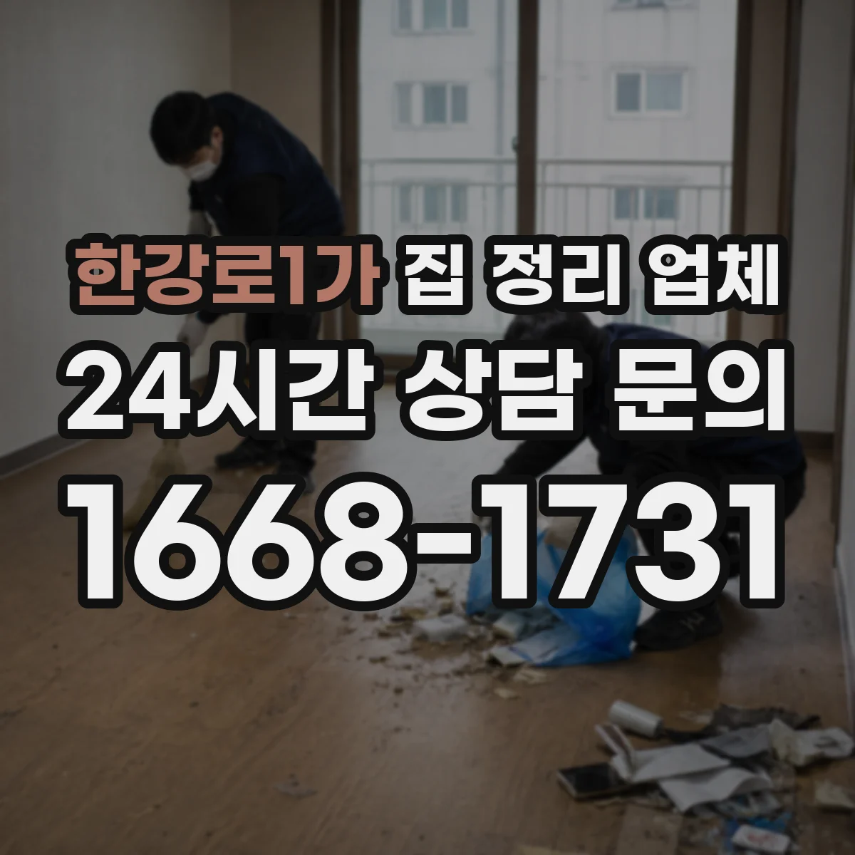 한강로1가 집 정리 업체