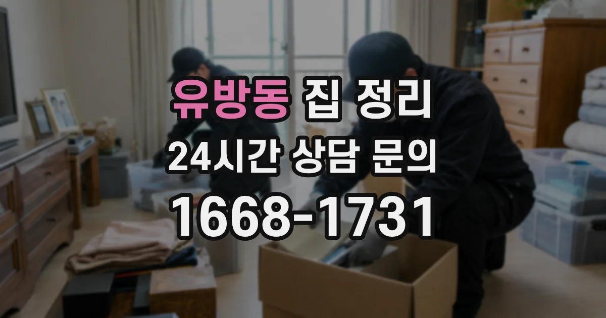 유방동 집 정리