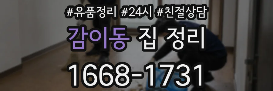 감이동 집 정리