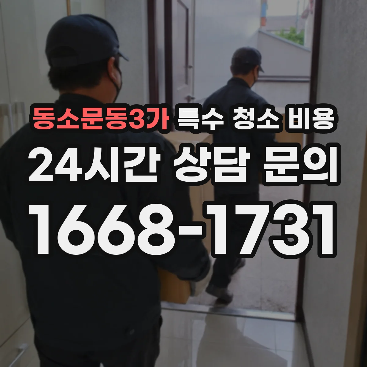 동소문동3가 특수 청소 비용