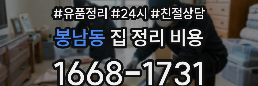 봉남동 집 정리 비용