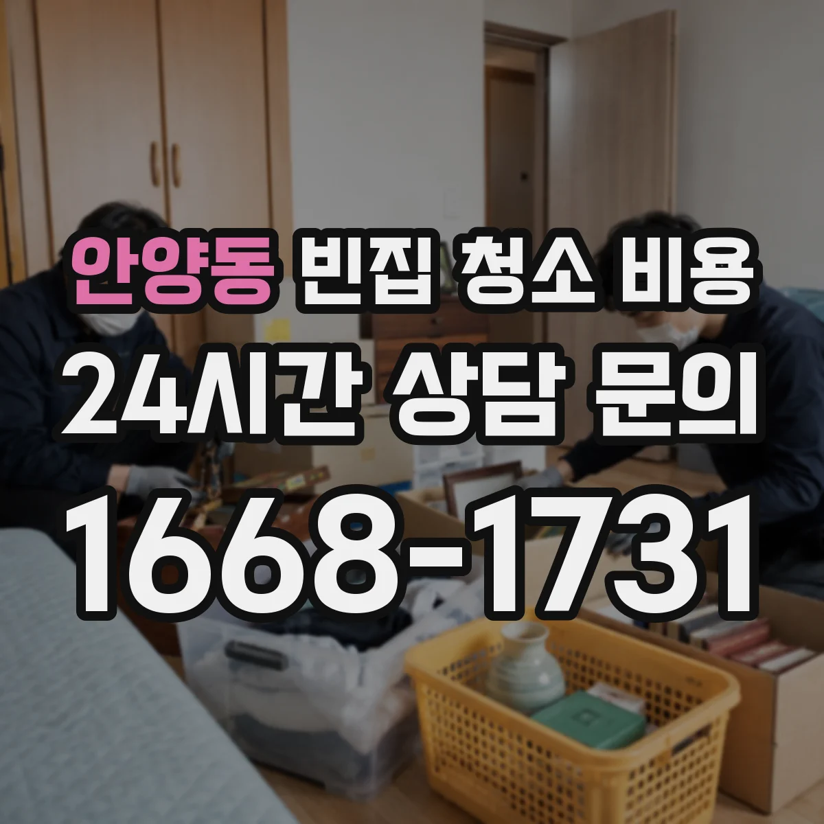 안양동 빈집 청소 비용