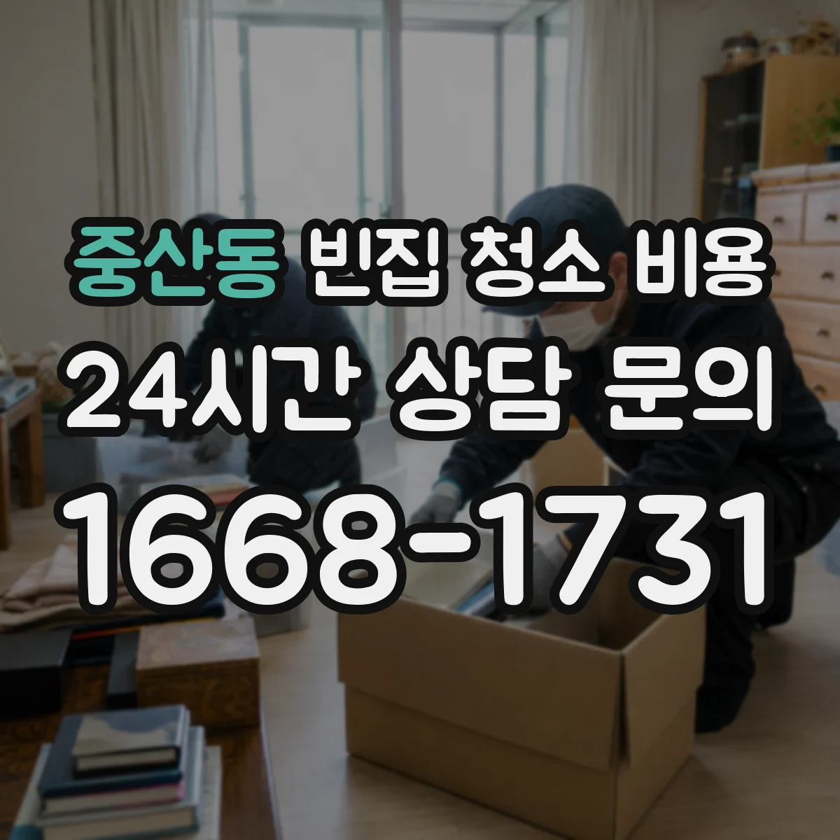 중산동 빈집 청소 비용