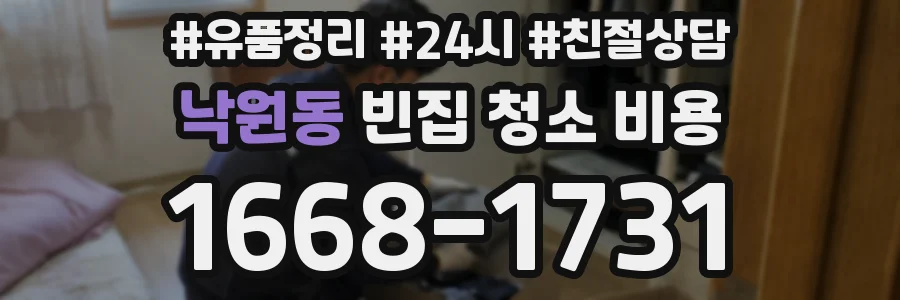 낙원동 빈집 청소 비용