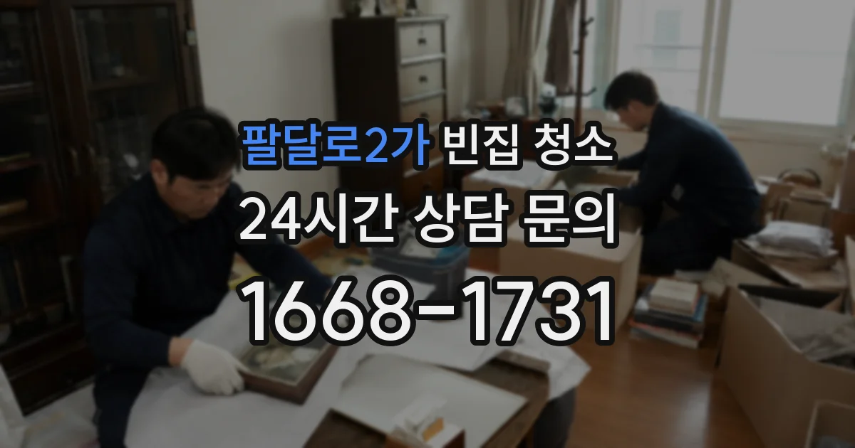 팔달로2가 빈집 청소