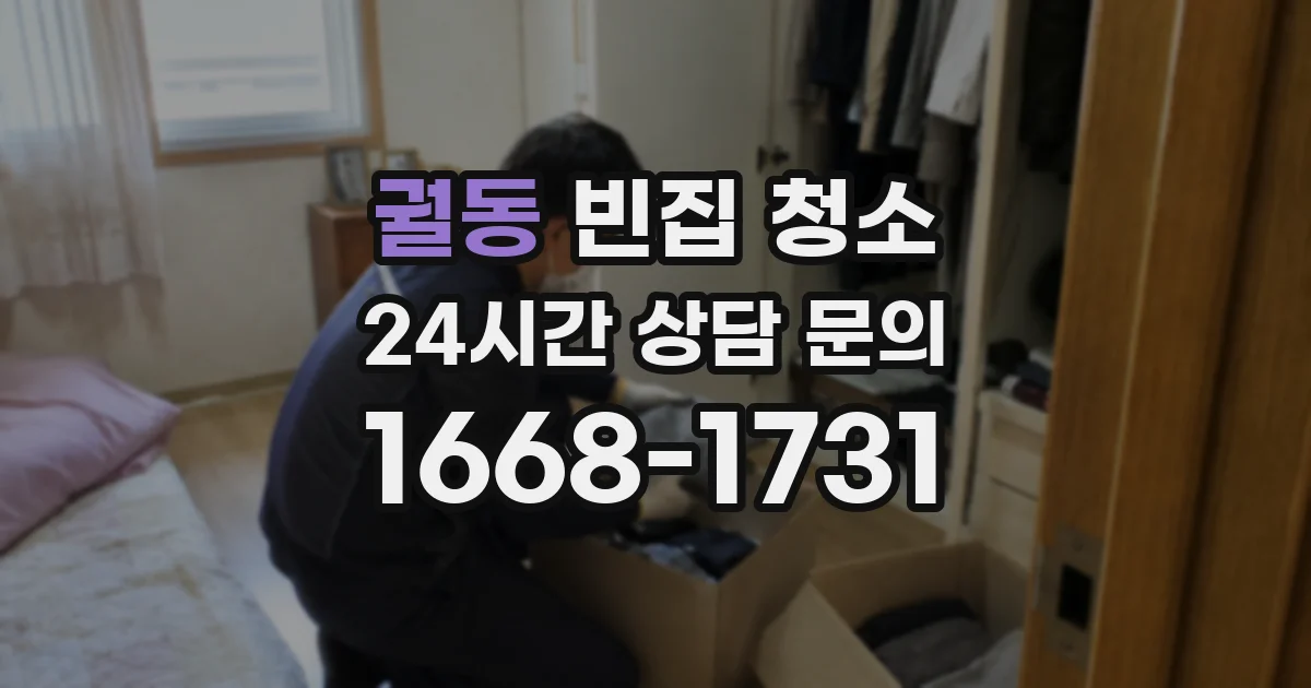 궐동 빈집 청소