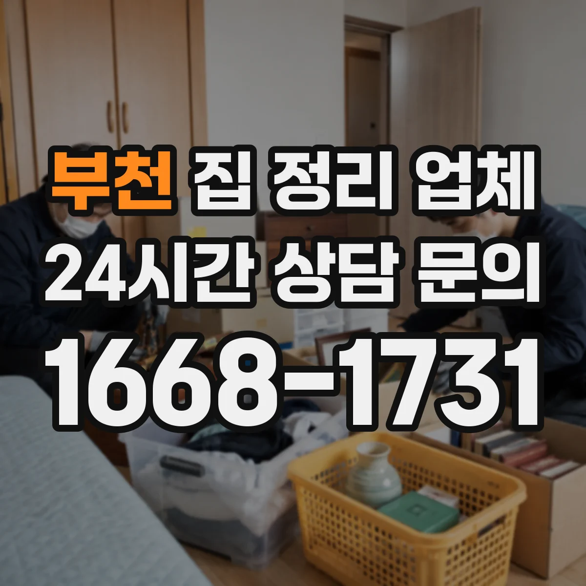 부천 집 정리 업체
