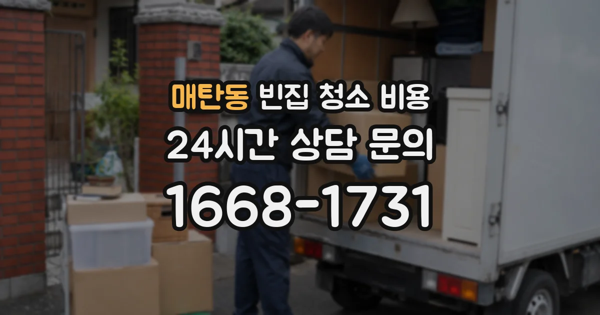 매탄동 빈집 청소 비용