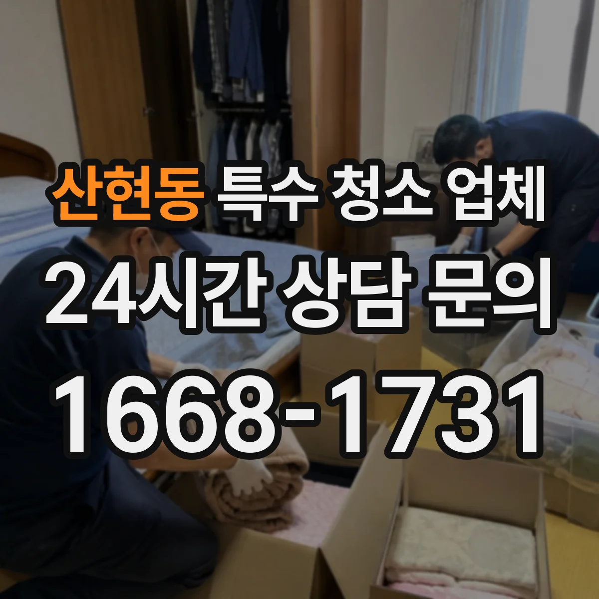 산현동 특수 청소 업체